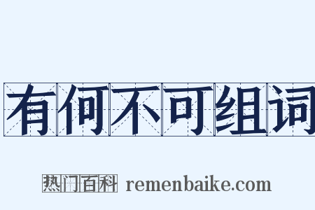 有何不可组词是什么意思的图片